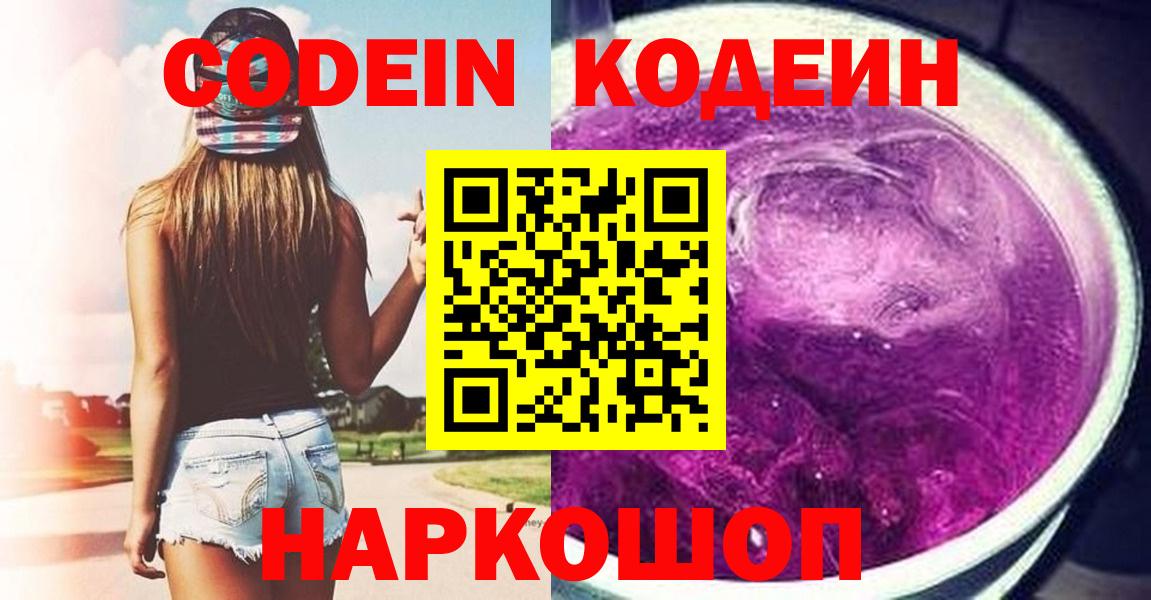 Codein напиток Lean (лин) Северобайкальск