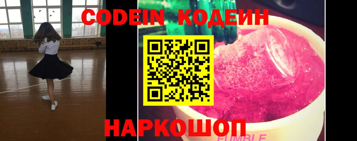 Codein напиток Lean (лин)  Вход с VPN  Северобайкальск 